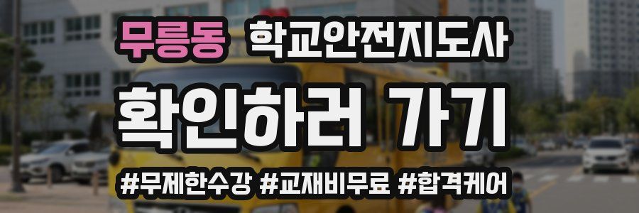 무릉동 학교안전지도사 자격증