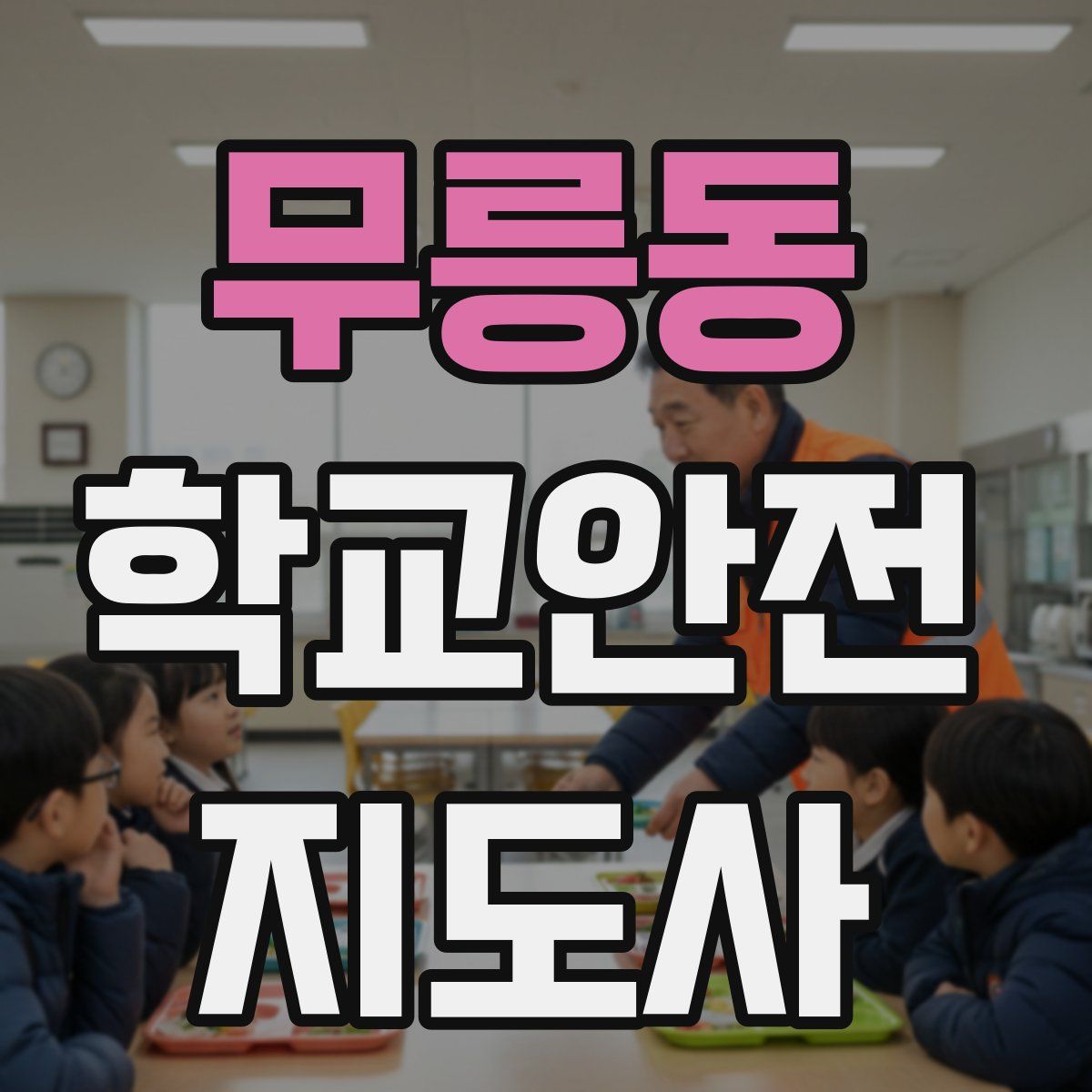무릉동 학교안전지도사 자격증