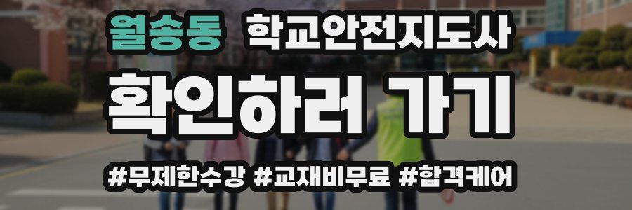 월송동 학교안전지도사 자격증