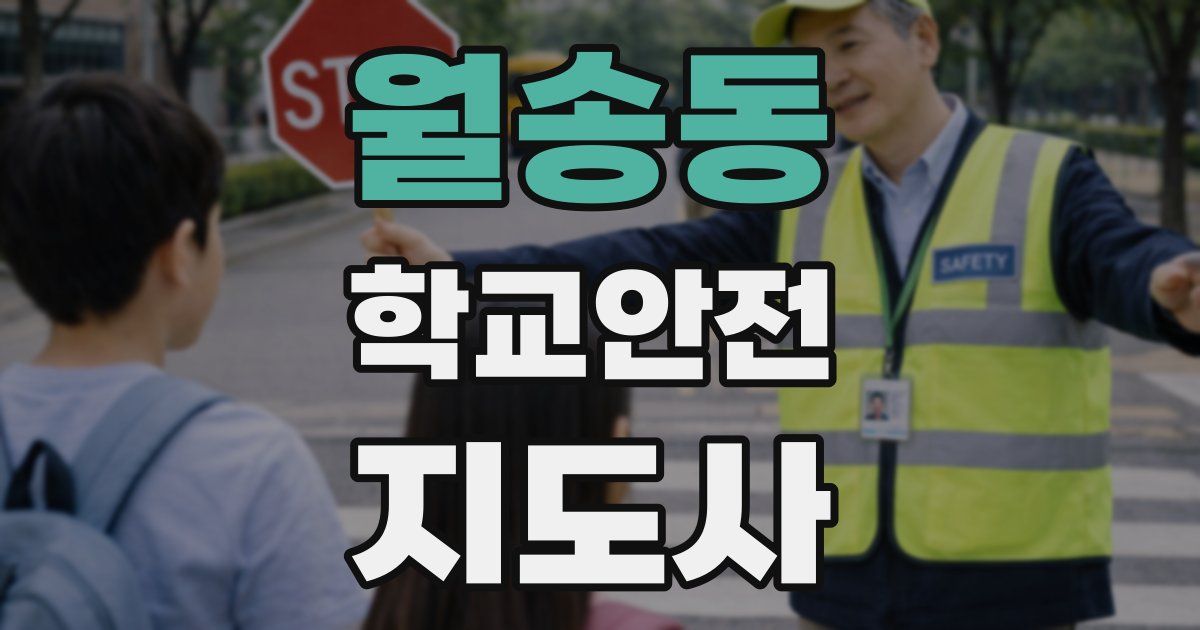 월송동 학교안전지도사 자격증