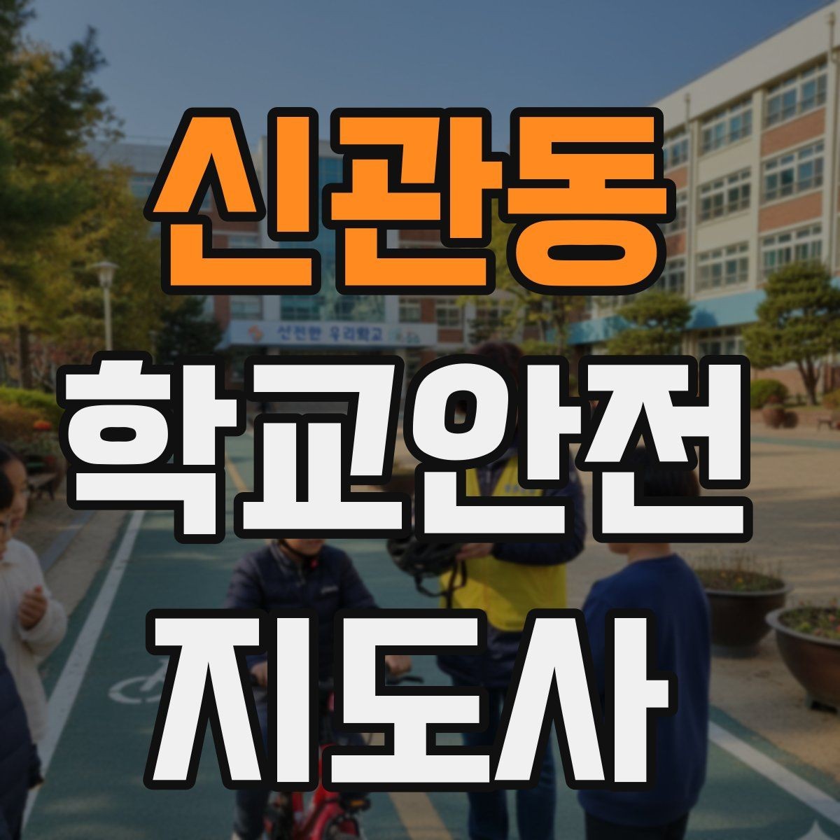 신관동 학교안전지도사 자격증 초보도 실수 줄이는 현장 운영 팁