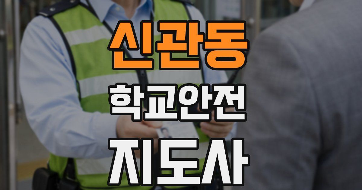 신관동 학교안전지도사 자격증