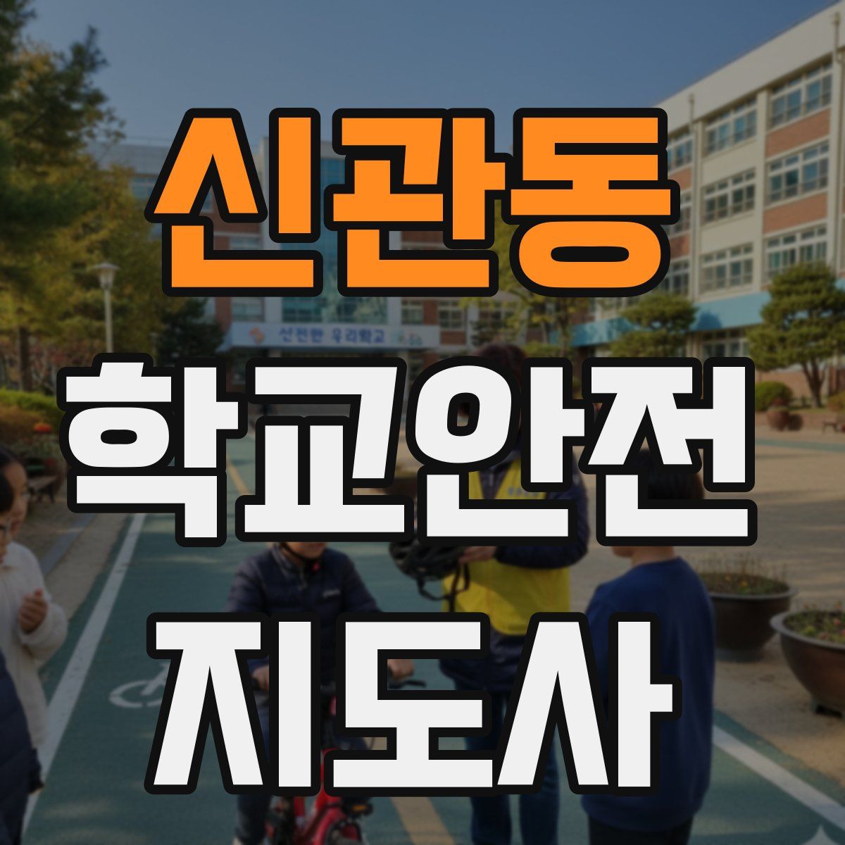 신관동 학교안전지도사 자격증