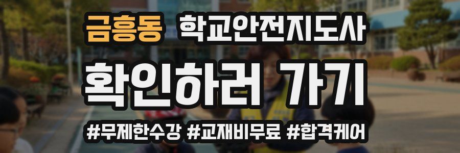 금흥동 학교안전지도사 자격증