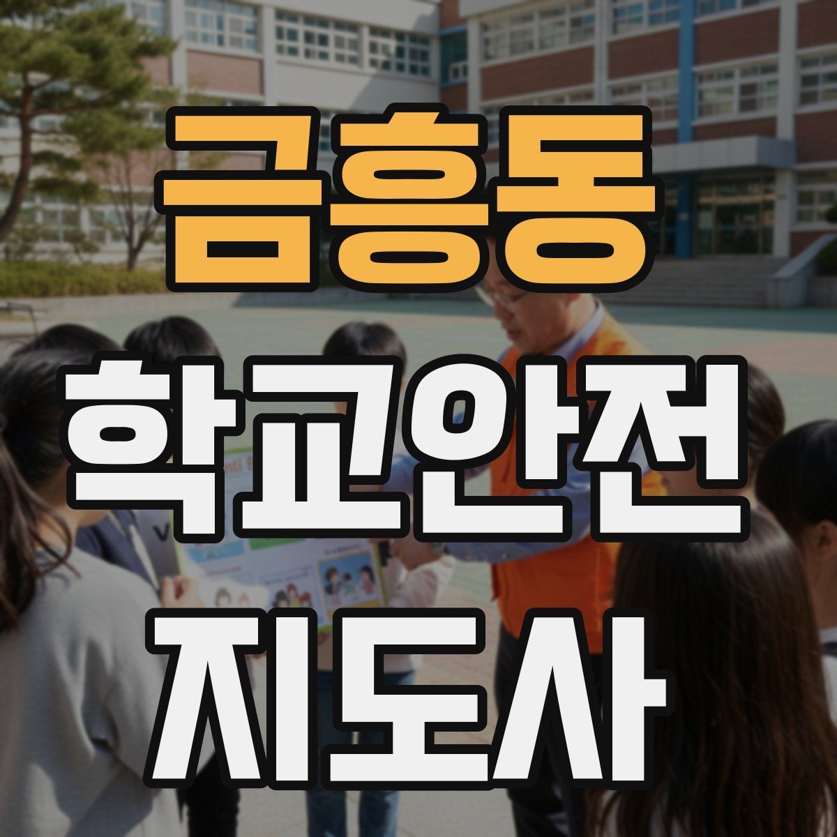 금흥동 학교안전지도사 자격증