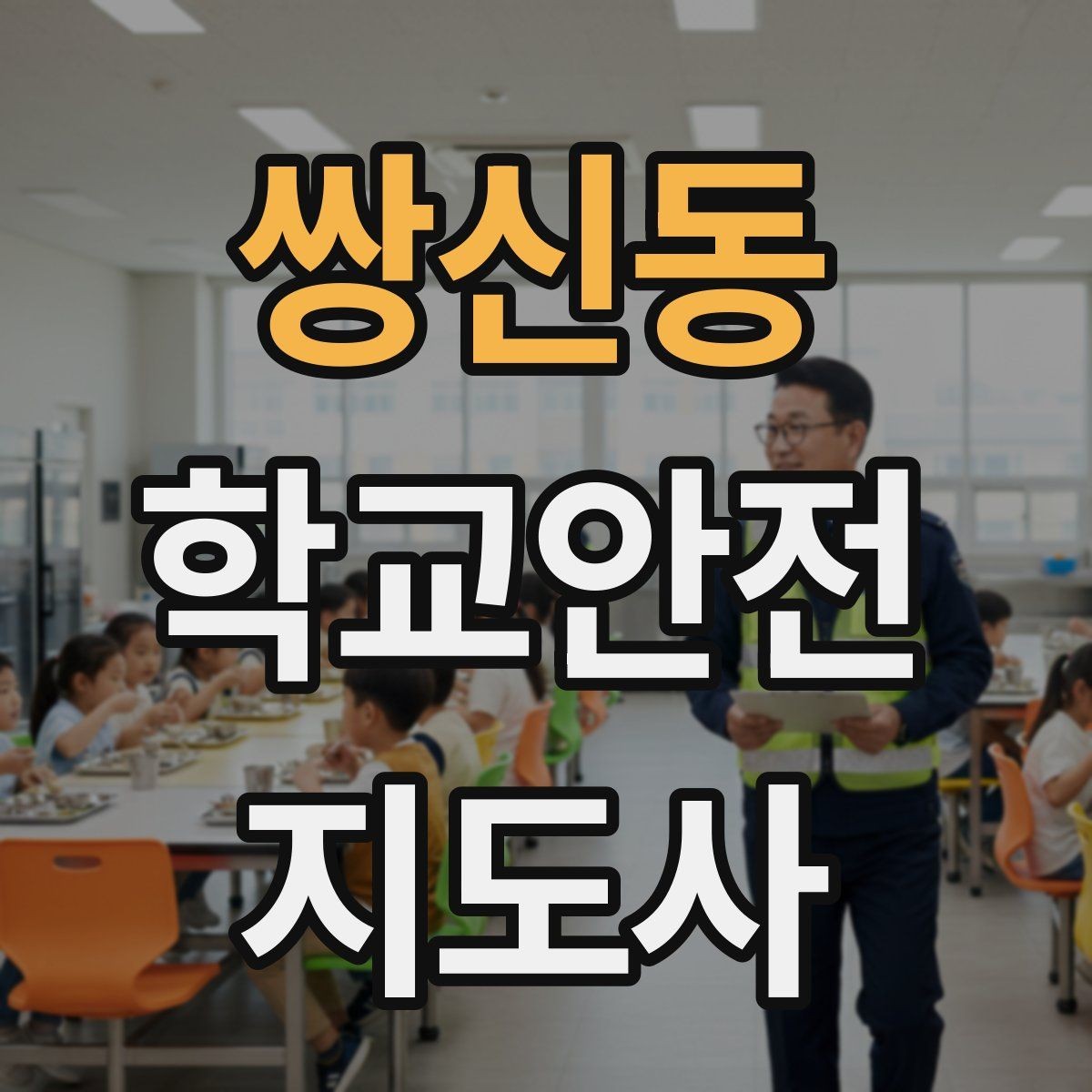 쌍신동 학교안전지도사 자격증 학교 주변 위험 시설을 파악하는 법