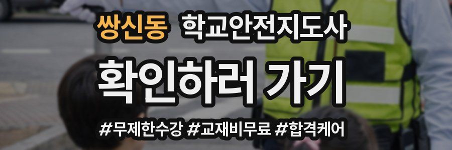 쌍신동 학교안전지도사 자격증