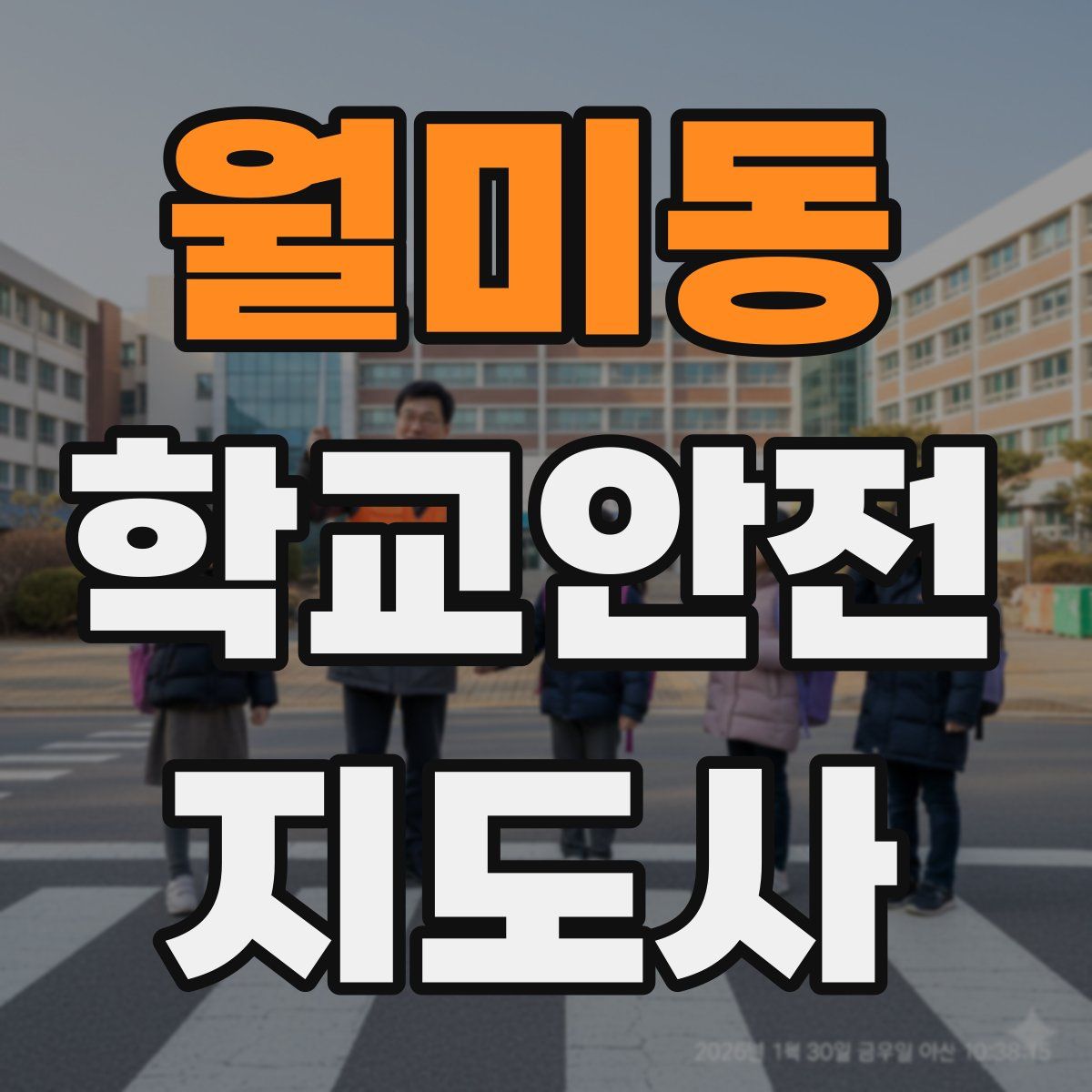 월미동 학교안전지도사 자격증