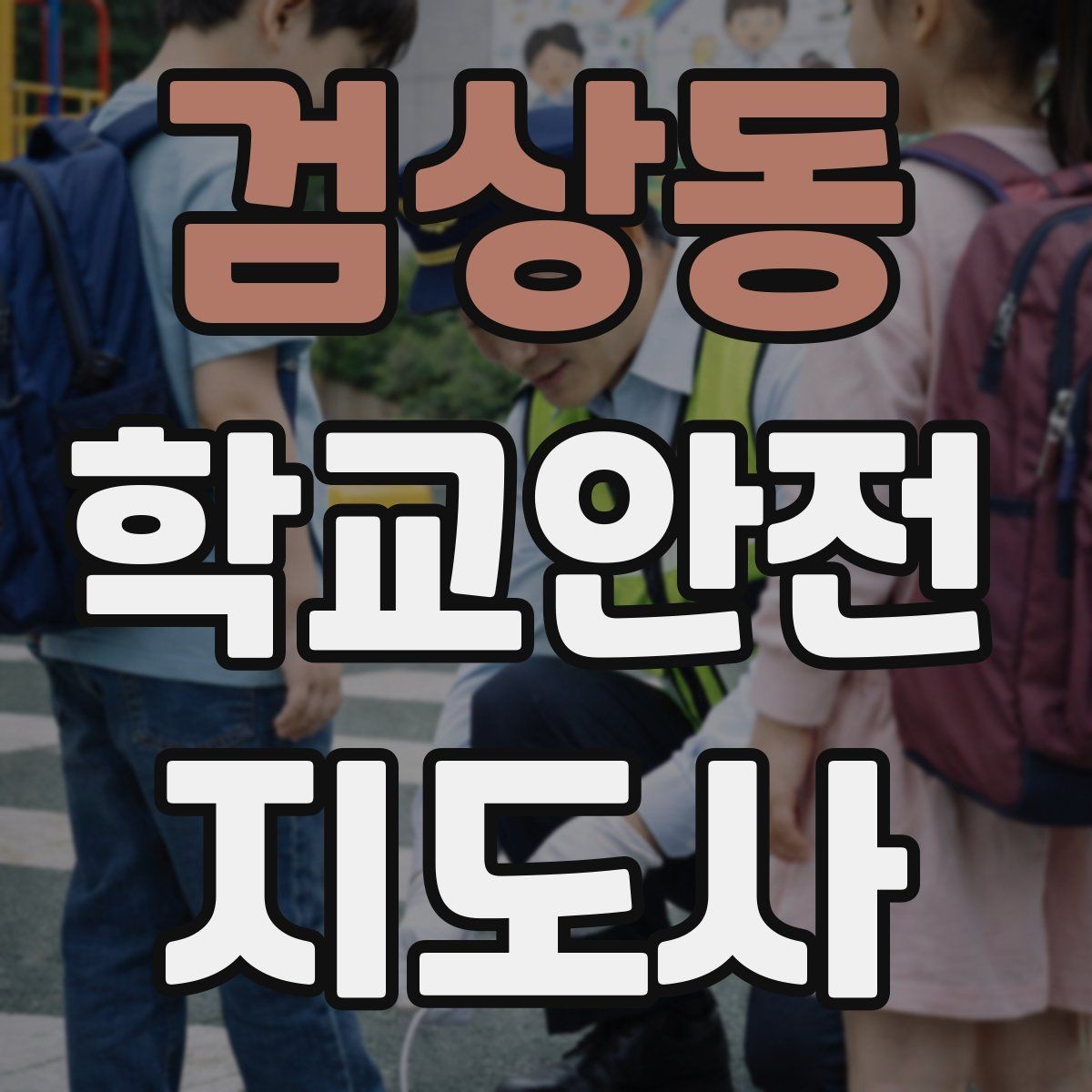 검상동 학교안전지도사 자격증 계단 복도 안전 지도 체크리스트