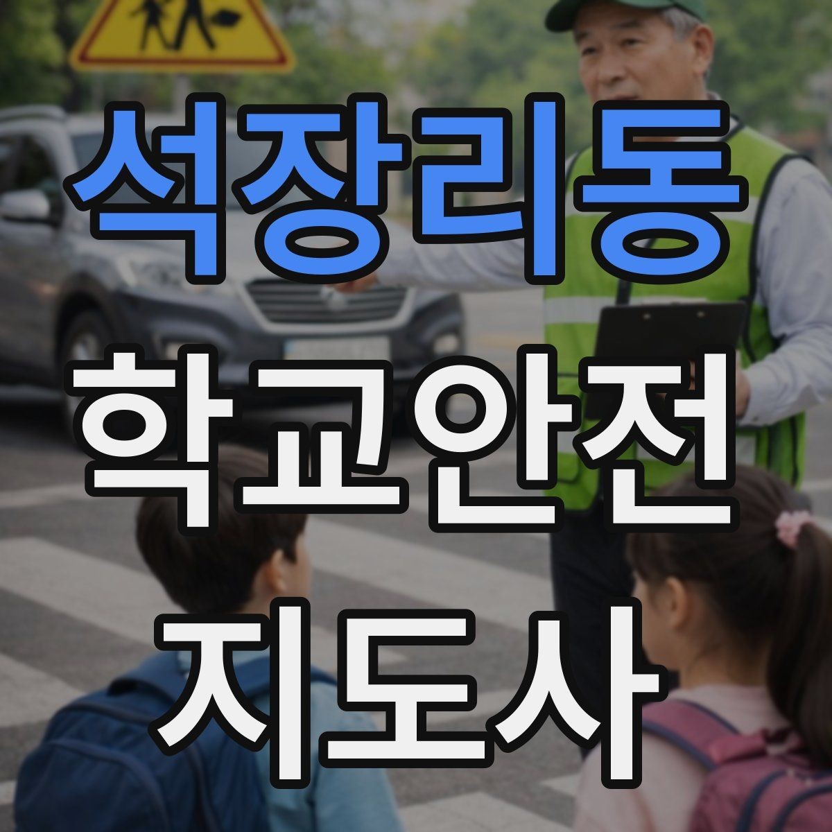 석장리동 학교안전지도사 자격증 활동 후 기록을 남기면 좋은 이유