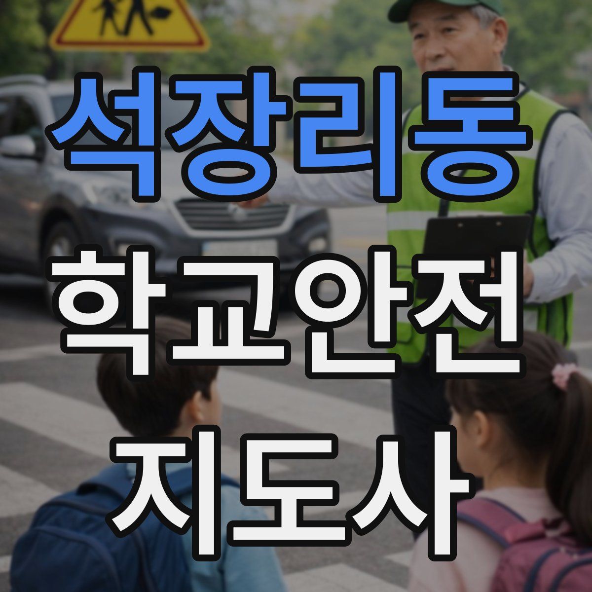 석장리동 학교안전지도사 자격증