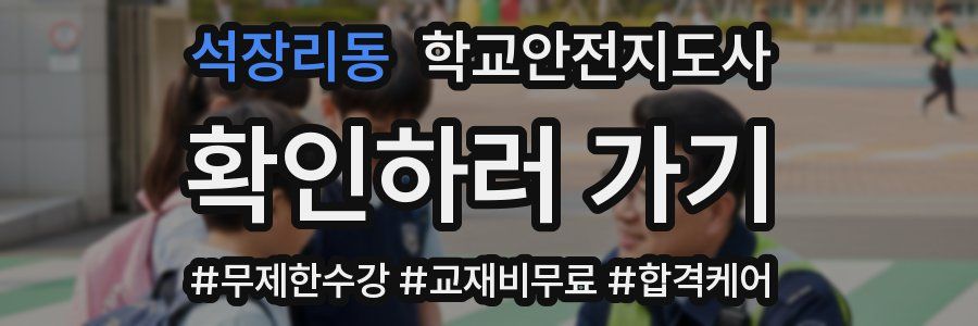 석장리동 학교안전지도사 자격증