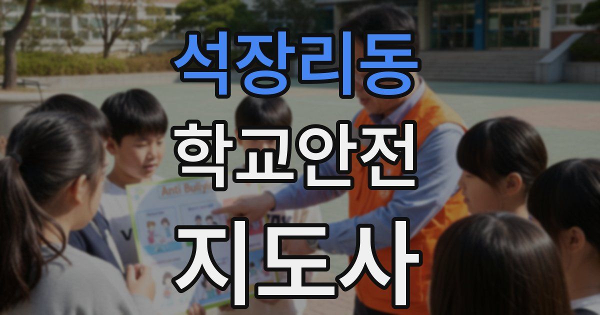 석장리동 학교안전지도사 자격증