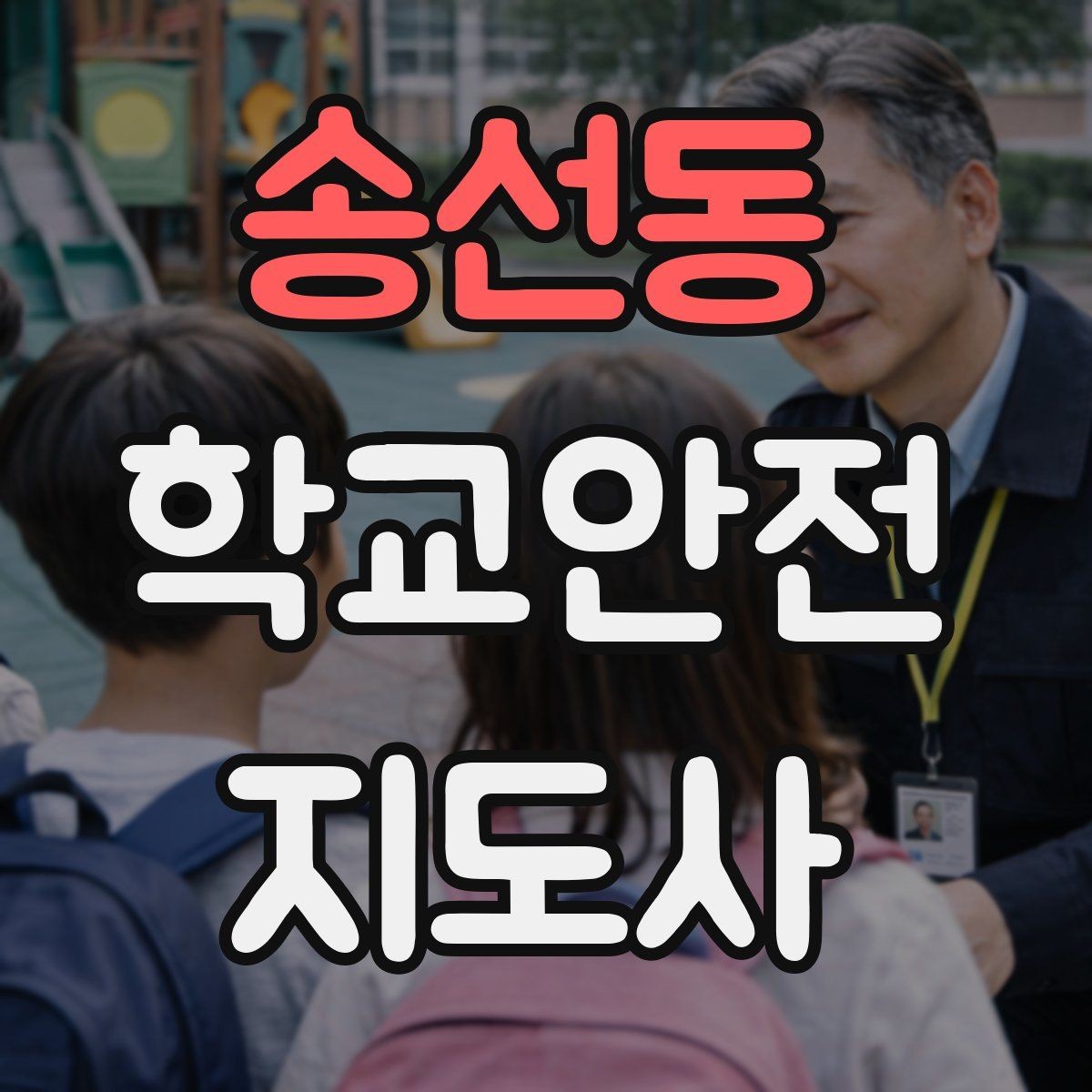 송선동 학교안전지도사 자격증 학교 안전지도 실전 사례로 이해하기