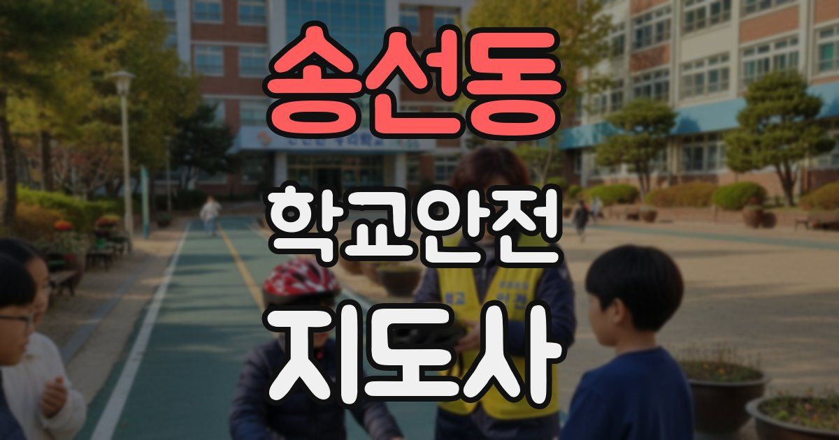 송선동 학교안전지도사 자격증