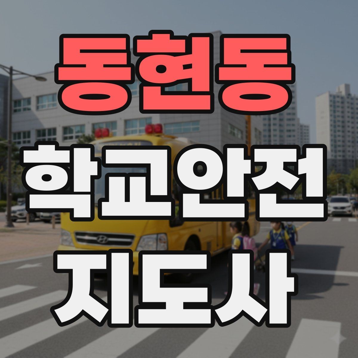 동현동 학교안전지도사 자격증 비 오는 날 우산 시야 가림 사고 예방