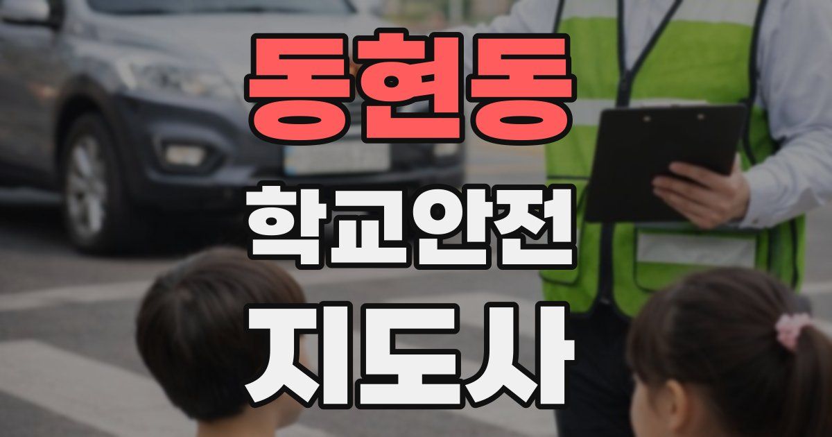 동현동 학교안전지도사 자격증