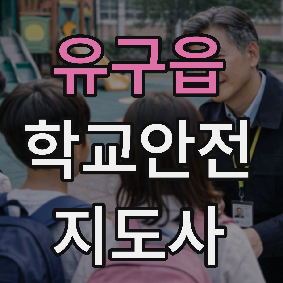 유구읍 학교안전지도사 자격증
