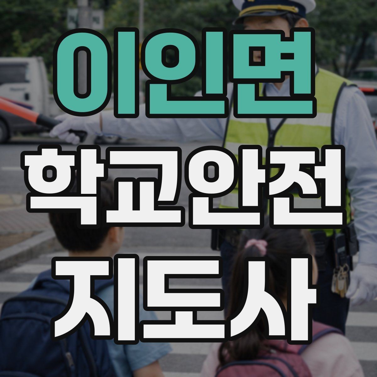 이인면 학교안전지도사 자격증 비상 상황 대비 기본 원칙