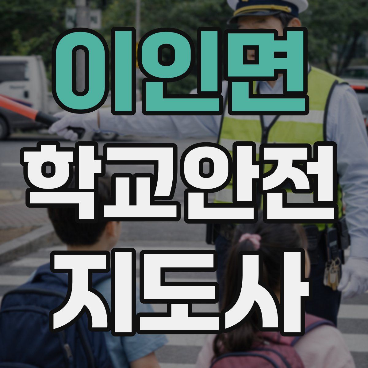 이인면 학교안전지도사 자격증