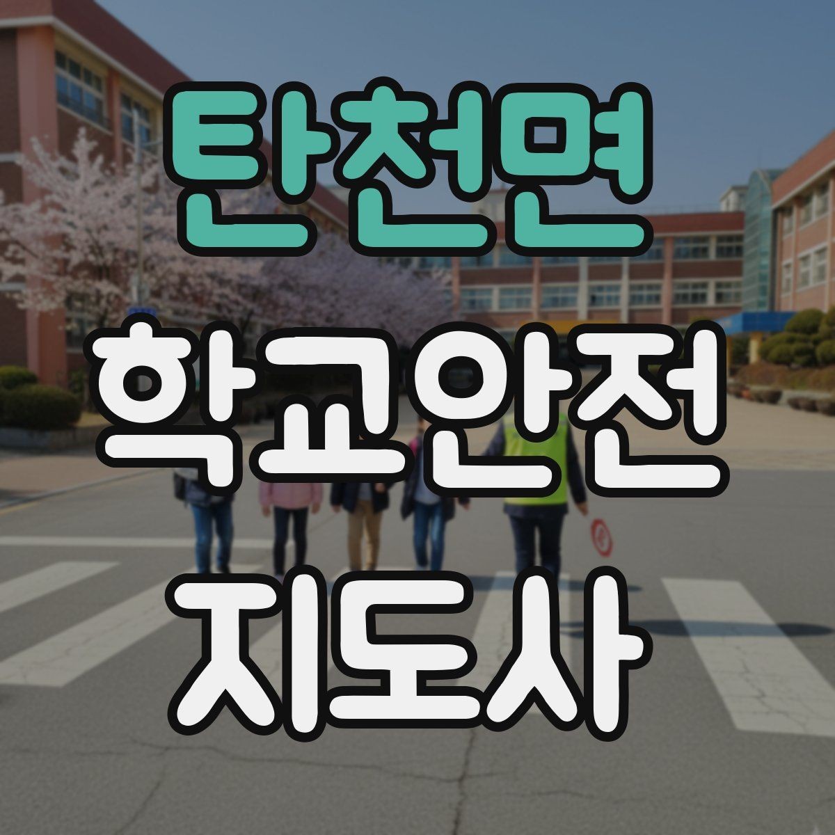 탄천면 학교안전지도사 자격증 비 오는 날 우산 끝 찌름 사고 예방하기