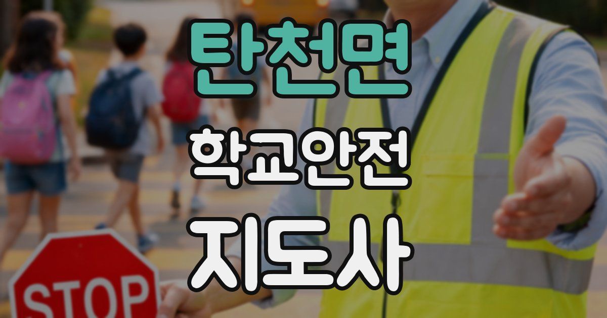 탄천면 학교안전지도사 자격증