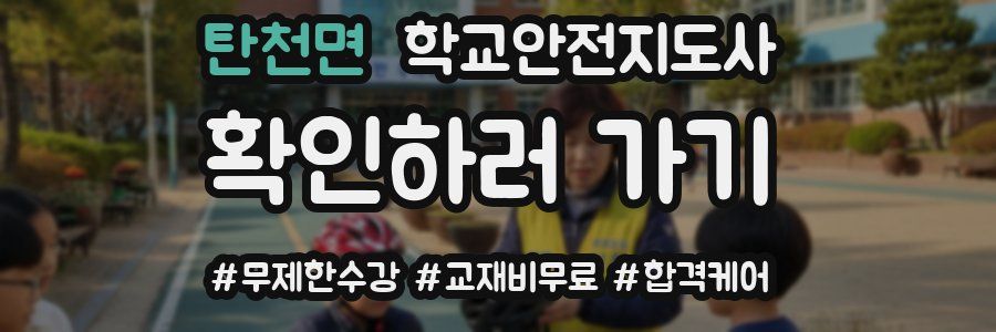 탄천면 학교안전지도사 자격증