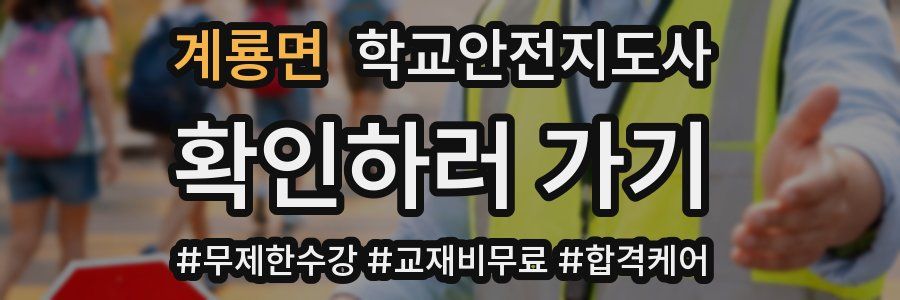 계룡면 학교안전지도사 자격증