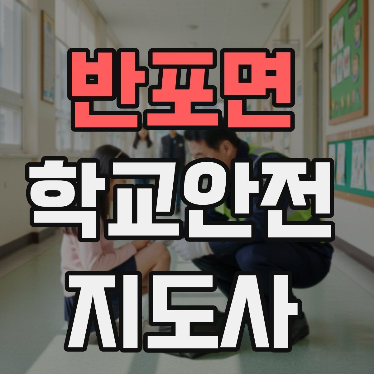 반포면 학교안전지도사 자격증 과학실 실험실 안전 지도에서 중요한 것