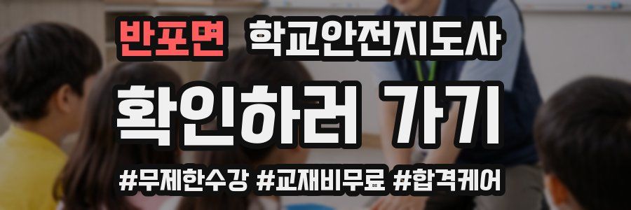 반포면 학교안전지도사 자격증