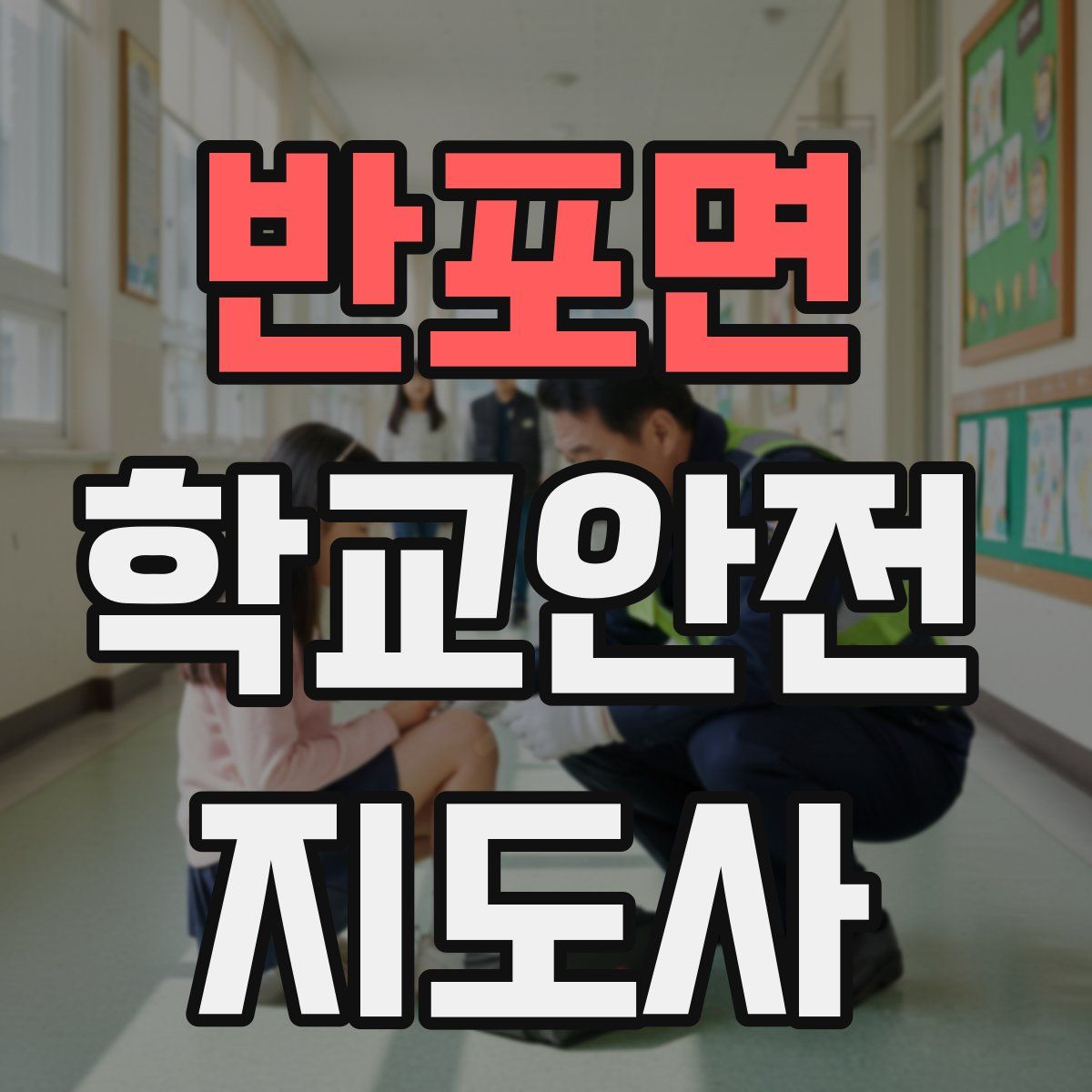 반포면 학교안전지도사 자격증