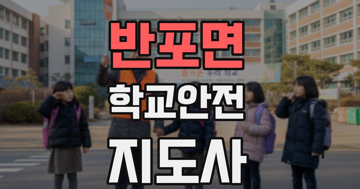 반포면 학교안전지도사 자격증