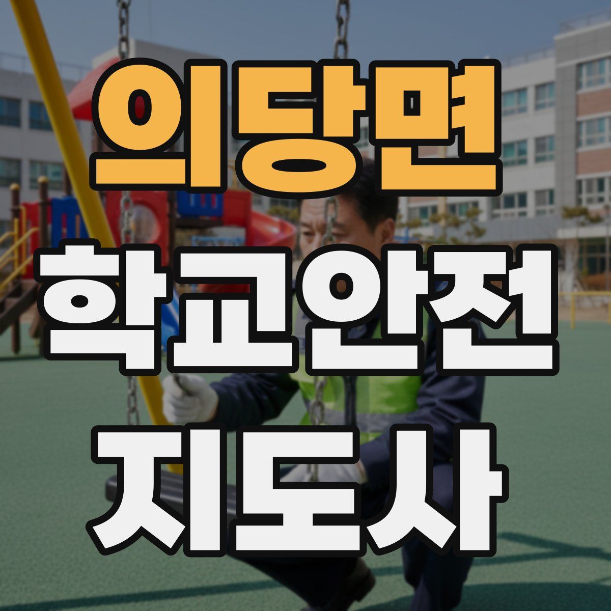 의당면 학교안전지도사 자격증
