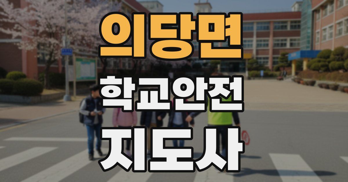 의당면 학교안전지도사 자격증