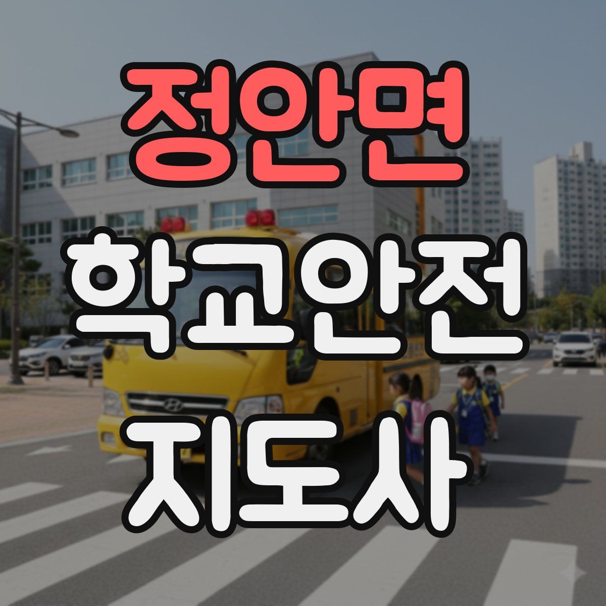정안면 학교안전지도사 자격증