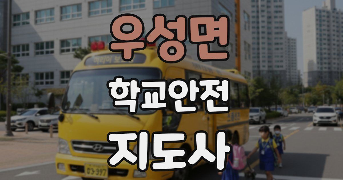 우성면 학교안전지도사 자격증