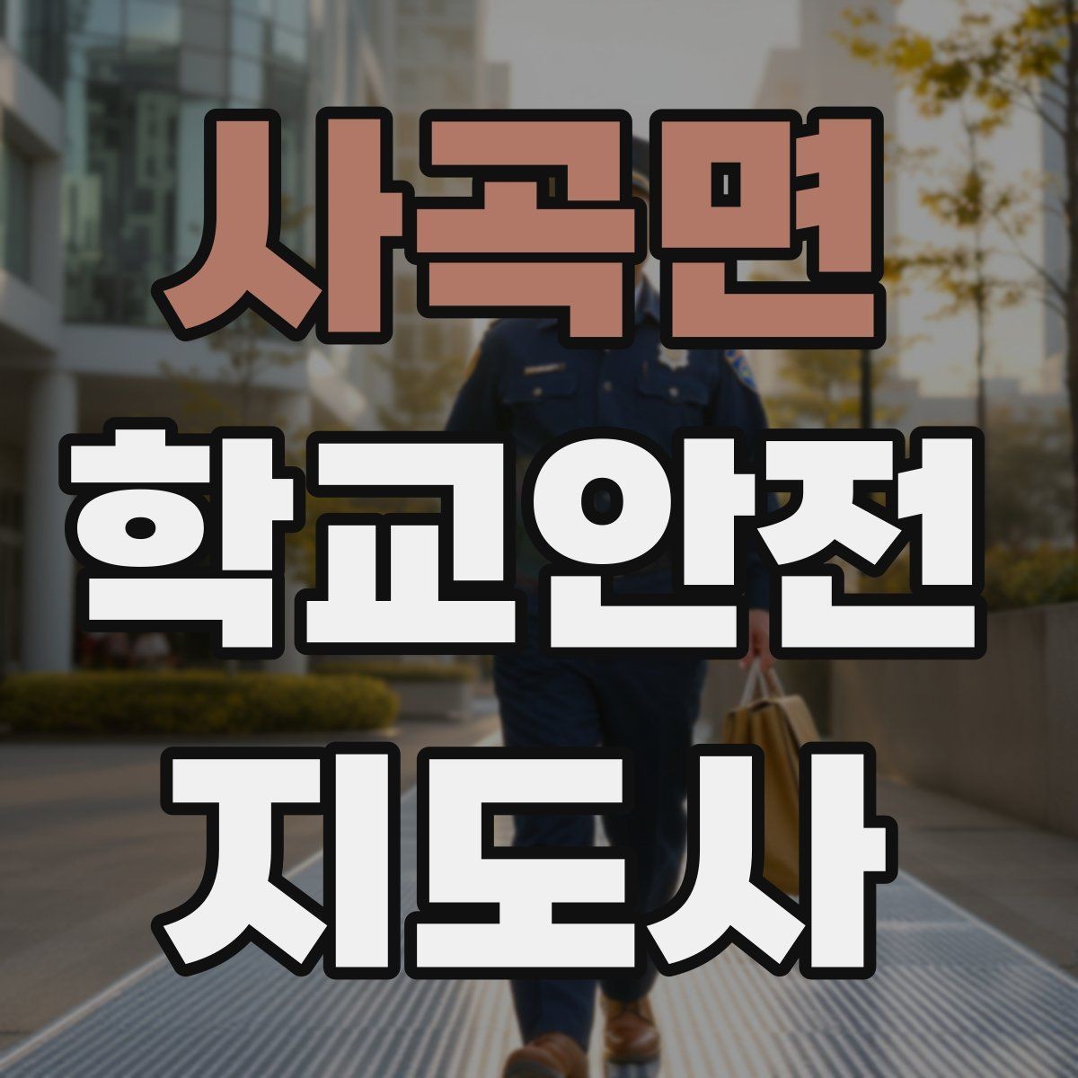 사곡면 학교안전지도사 자격증 무단횡단을 줄이는 안내 방법