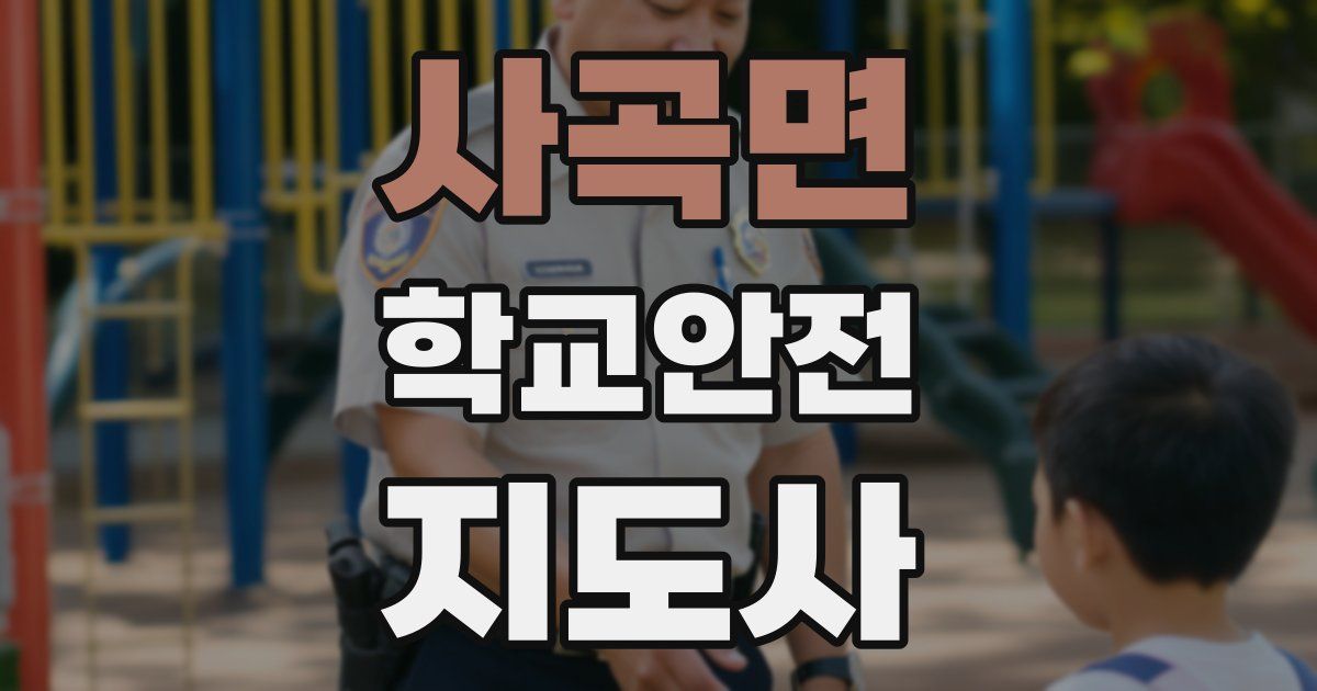 사곡면 학교안전지도사 자격증