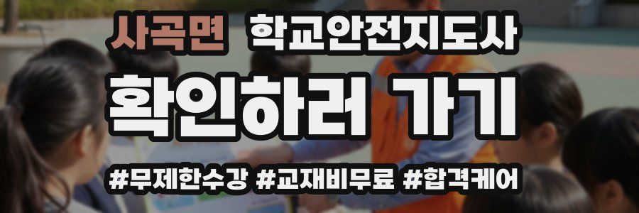 사곡면 학교안전지도사 자격증