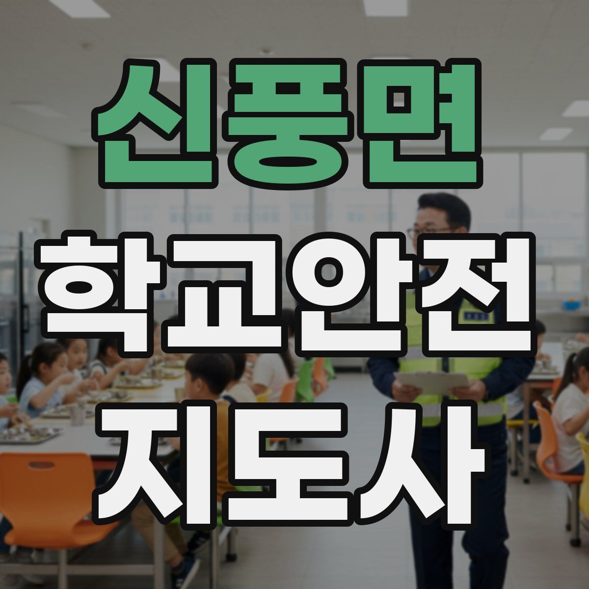 신풍면 학교안전지도사 자격증