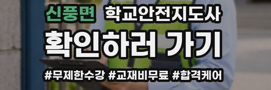 신풍면 학교안전지도사 자격증