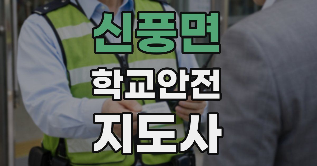 신풍면 학교안전지도사 자격증