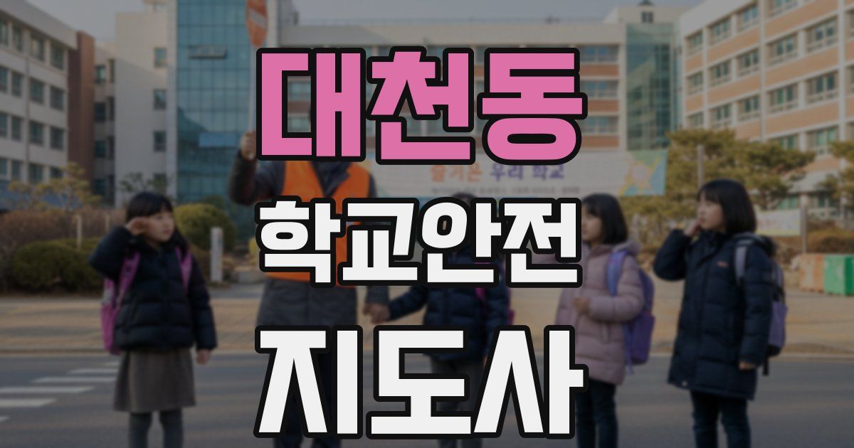 대천동 학교안전지도사 자격증