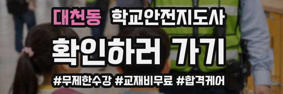 대천동 학교안전지도사 자격증