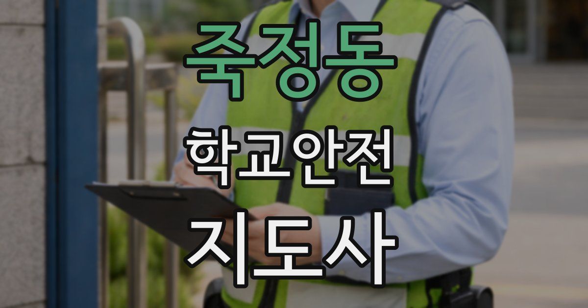 죽정동 학교안전지도사 자격증