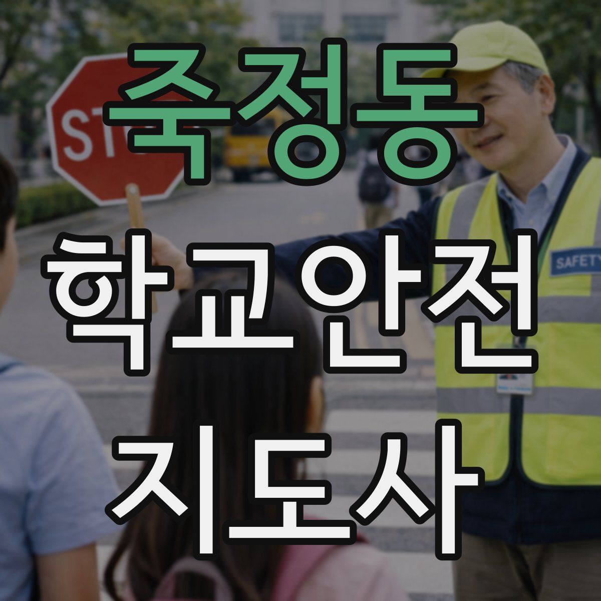 죽정동 학교안전지도사 자격증