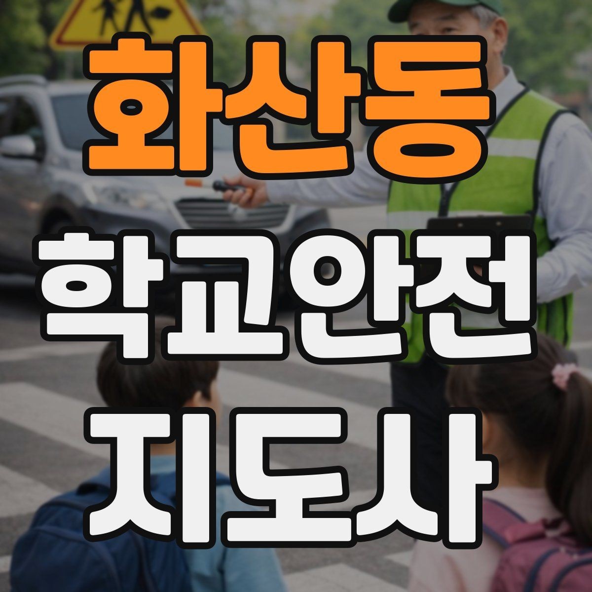 화산동 학교안전지도사 자격증 등교 시간 지각 학생이 뛰어들 때 대처
