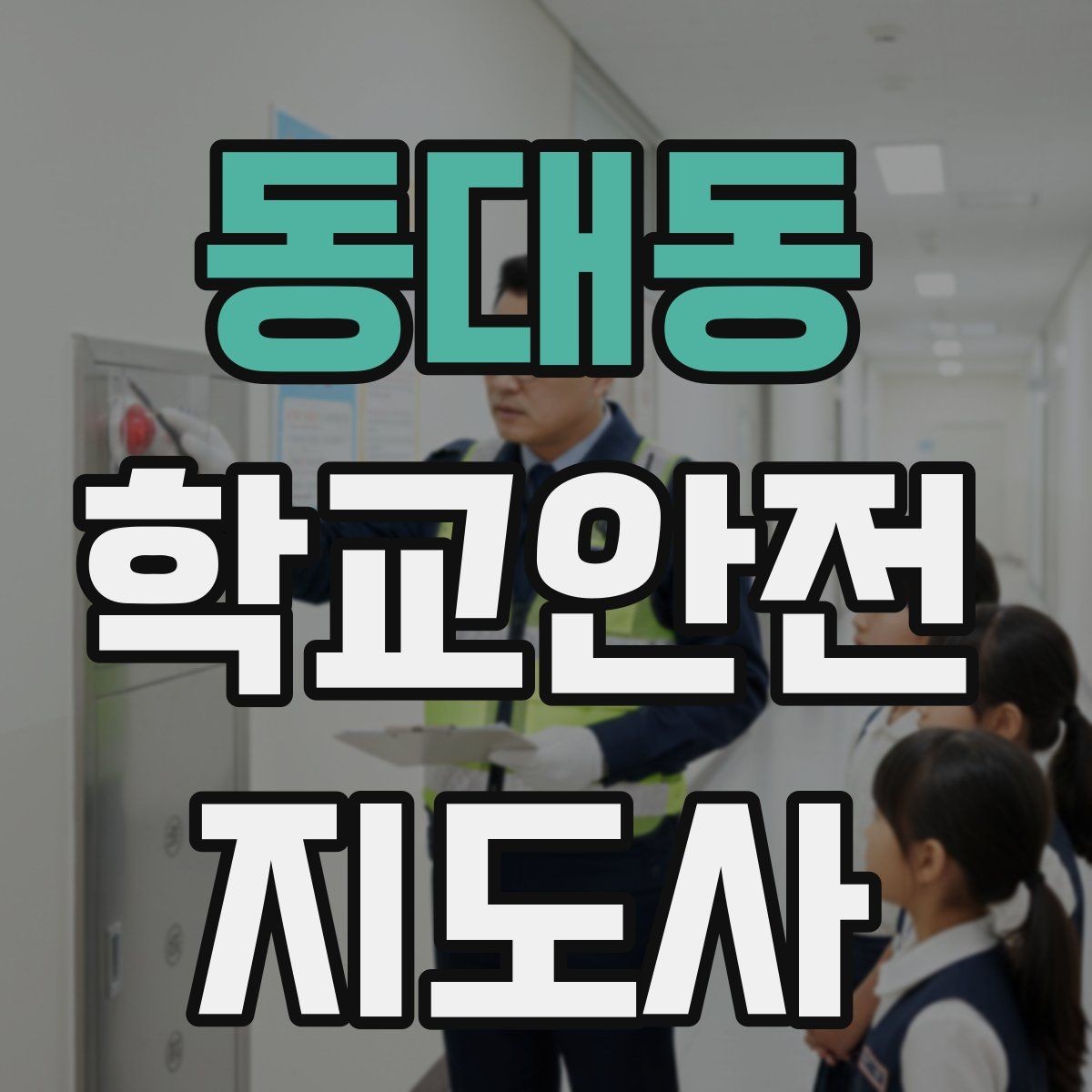 동대동 학교안전지도사 자격증 현장학습 출발 전 확인해야 할 안전 항목