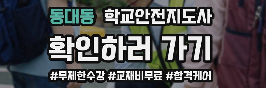 동대동 학교안전지도사 자격증