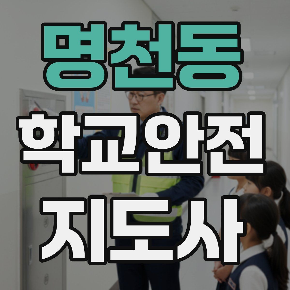 명천동 학교안전지도사 자격증 해질 무렵 시야 확보를 위한 지도 요령